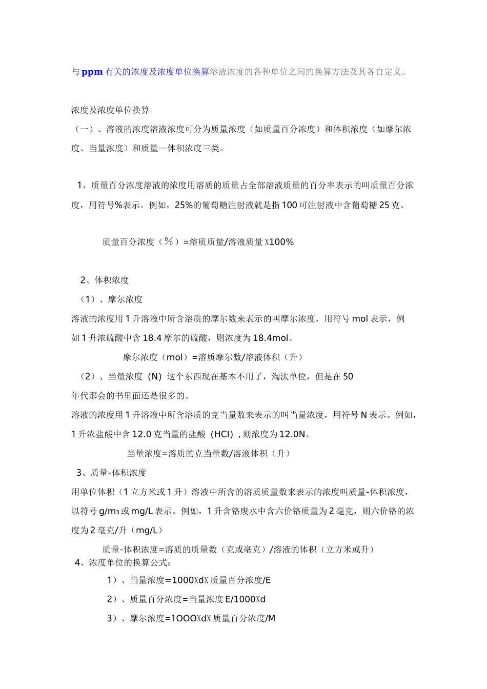 与ppm有关的浓度及浓度单位换算_第1页
