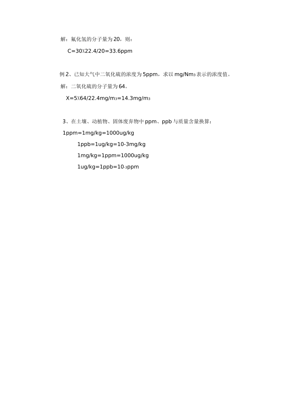 与ppm有关的浓度及浓度单位换算_第3页