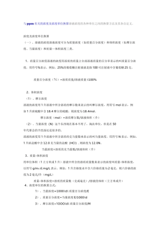与ppm有关的浓度及浓度单位换算