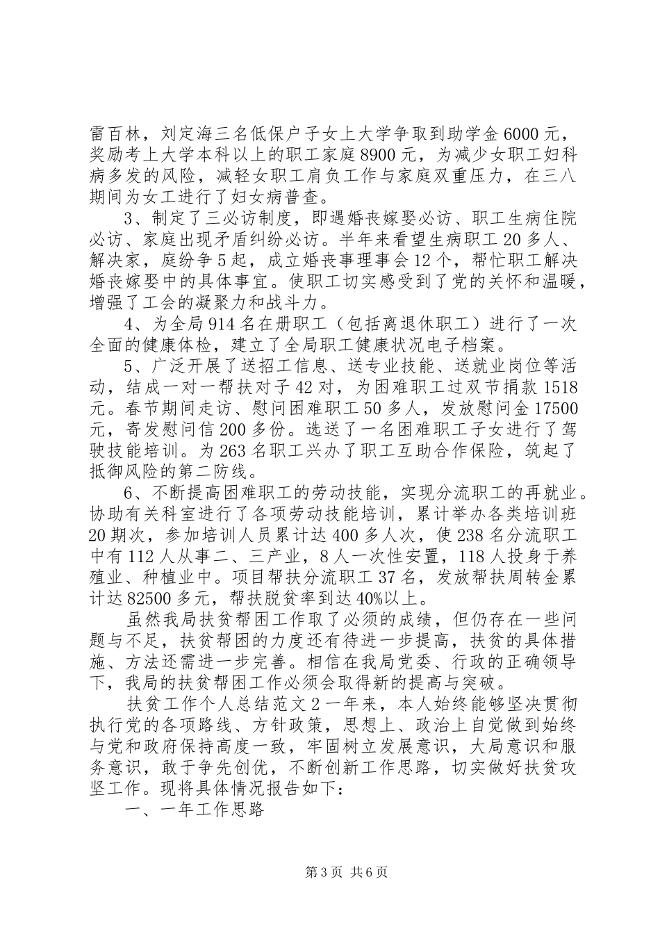 个人扶贫工作总结3篇_第3页