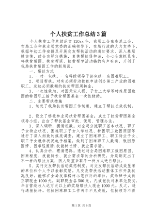 个人扶贫工作总结3篇