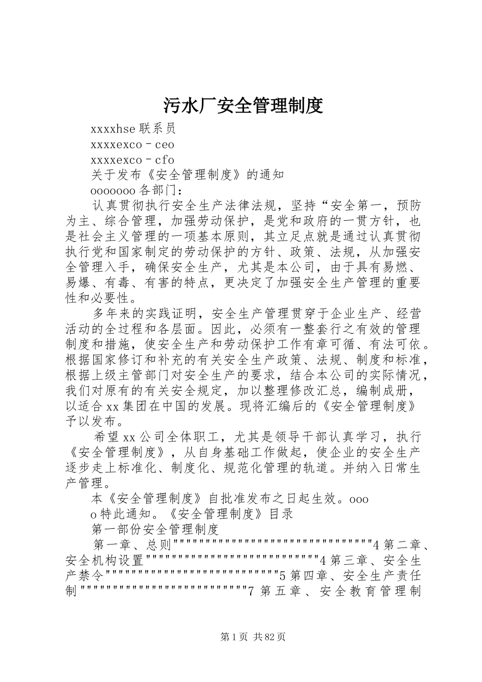 污水厂安全管理制度_第1页
