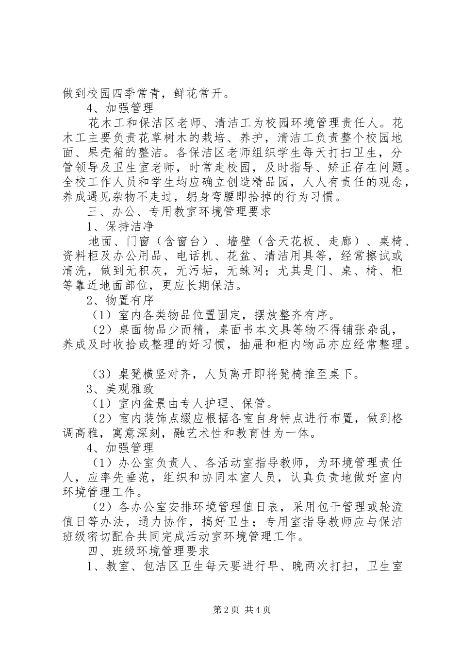 口京实小校园环境管理制度_第2页