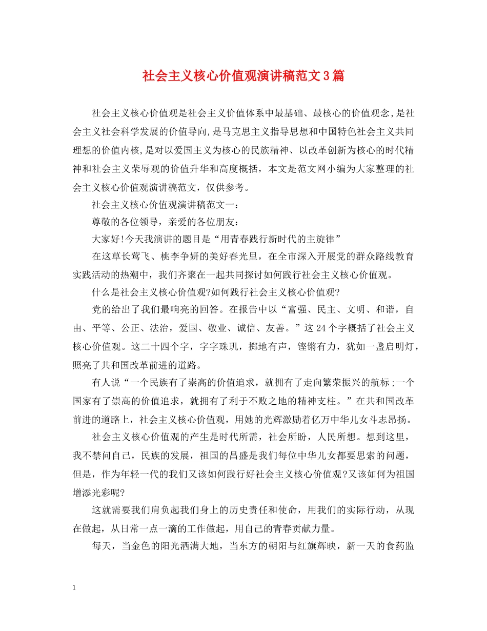 社会主义核心价值观演讲稿范文3篇 _第1页