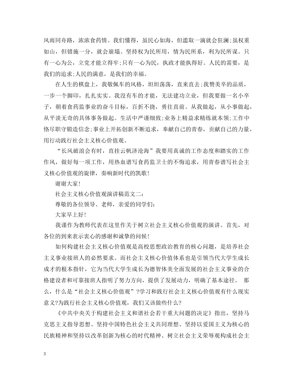 社会主义核心价值观演讲稿范文3篇 _第3页