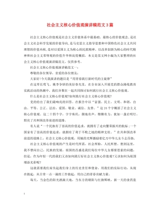 社会主义核心价值观演讲稿范文3篇 