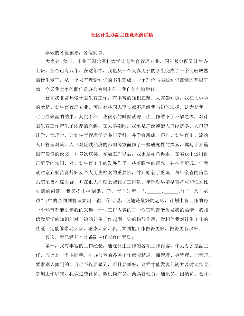 社区计生办副主任竞职演讲稿 _第1页