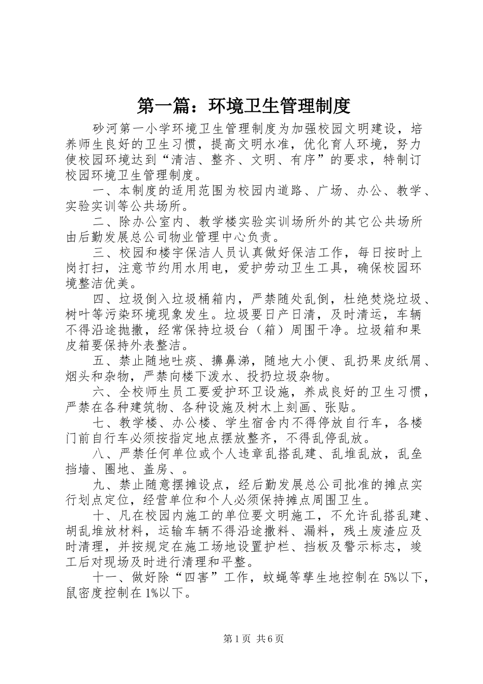 第一篇：环境卫生管理制度_第1页
