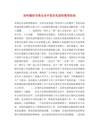如何搞好合资企业中党员先进性教育活动 