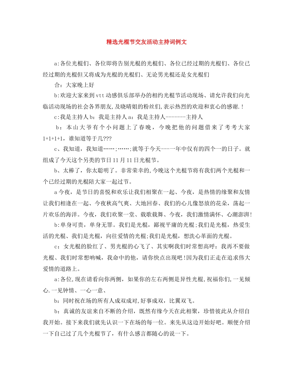 精选光棍节交友活动主持词例文 _第1页