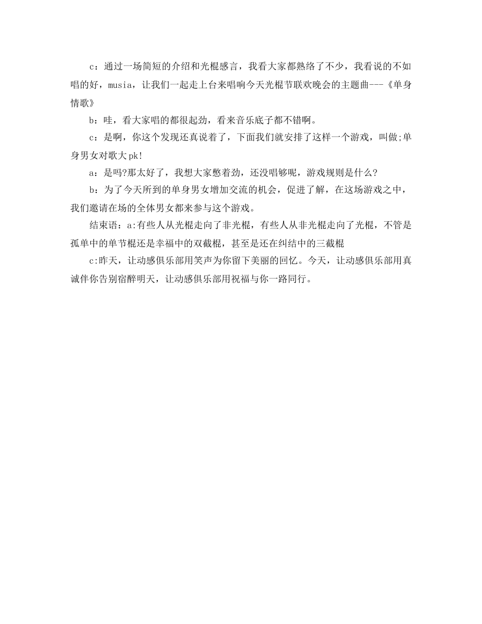 精选光棍节交友活动主持词例文 _第2页