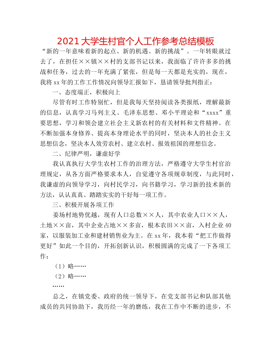 2024大学生村官个人工作参考总结模板 _第1页