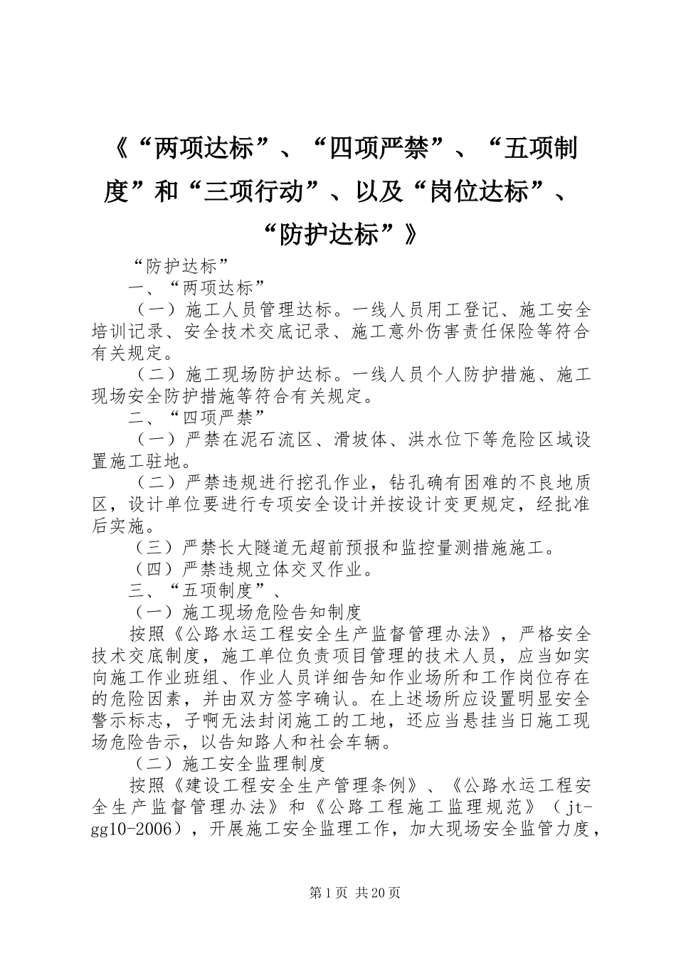 《“两项达标”、“四项严禁”、“五项制度”和“三项行动”、以及“岗位达标”、“防护达标”》_第1页