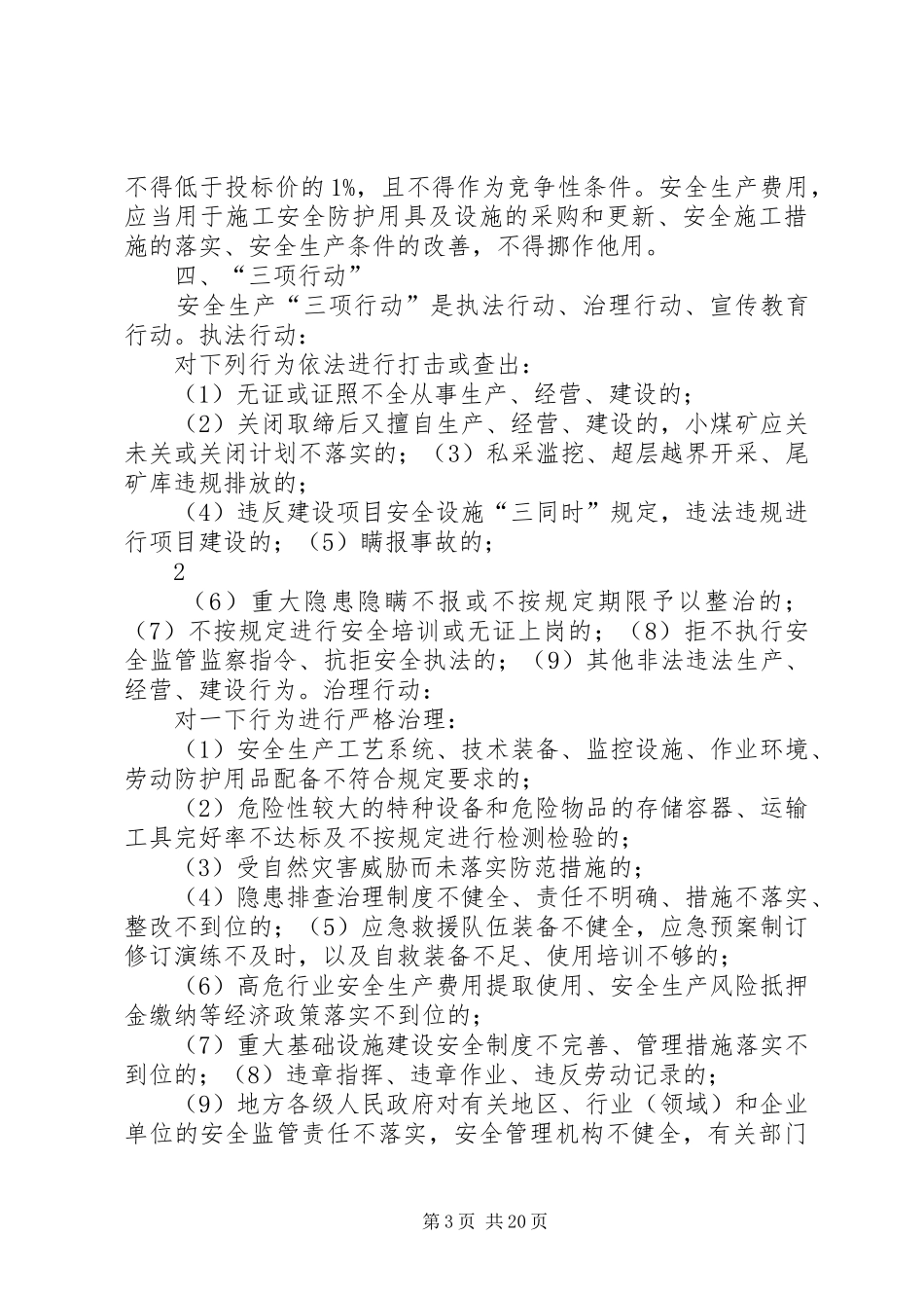 《“两项达标”、“四项严禁”、“五项制度”和“三项行动”、以及“岗位达标”、“防护达标”》_第3页