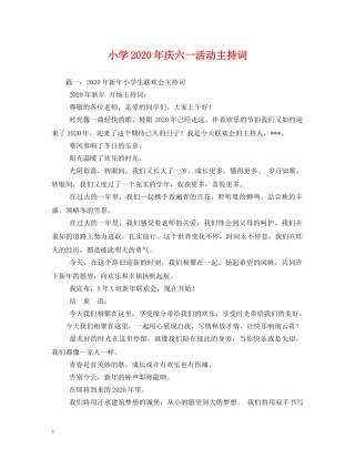 小学2024年庆六一活动主持词 