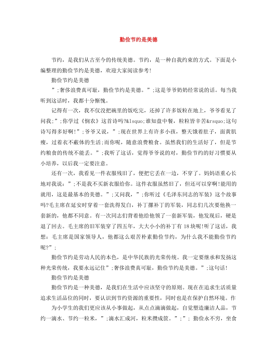 勤俭节约是美德 _第1页