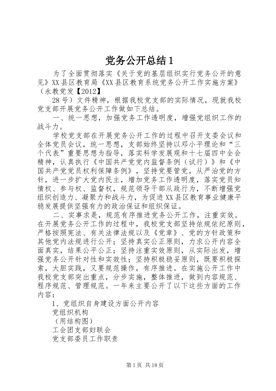 党务公开总结1_第1页