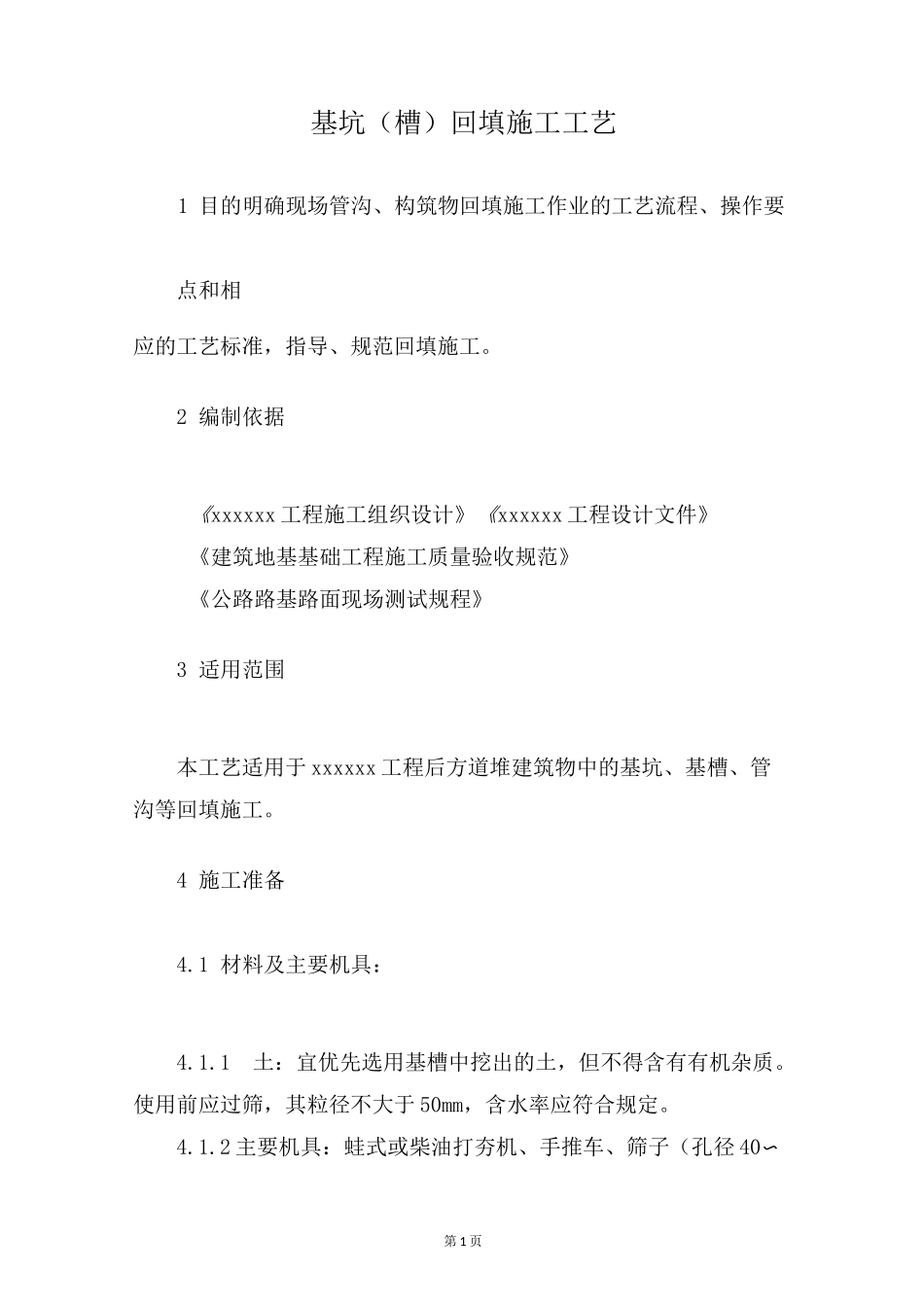 基坑(槽)回填施工工艺_第1页