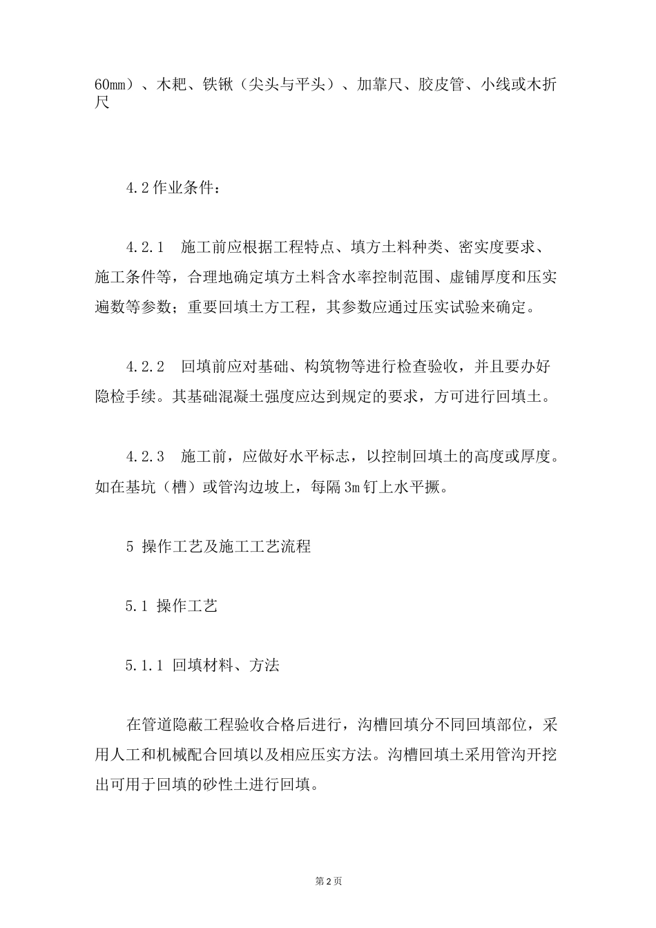 基坑(槽)回填施工工艺_第2页