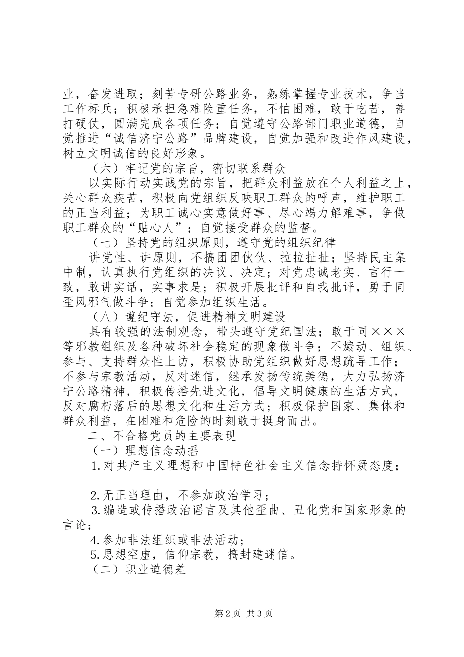 公路部门共产党员先进性具体要求和不合格党员主要表现_第2页