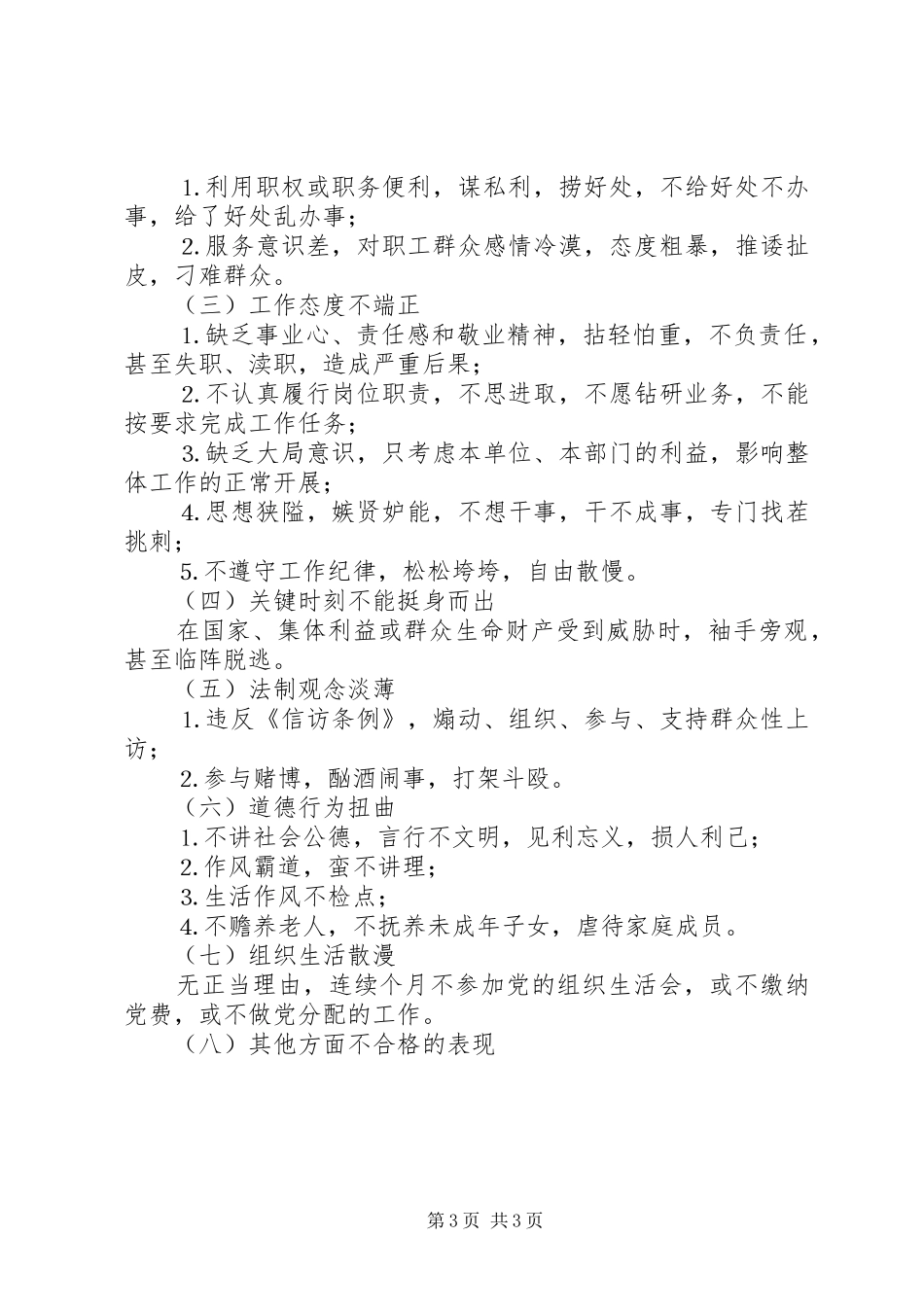公路部门共产党员先进性具体要求和不合格党员主要表现_第3页