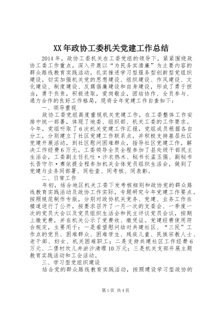 XX年政协工委机关党建工作总结