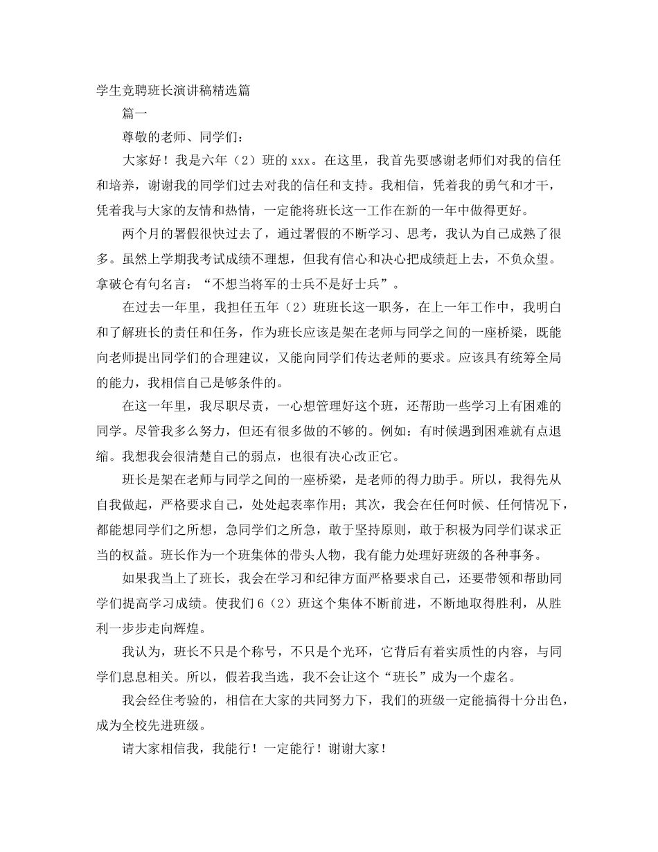 学生竞聘班长演讲稿精选篇 _第1页