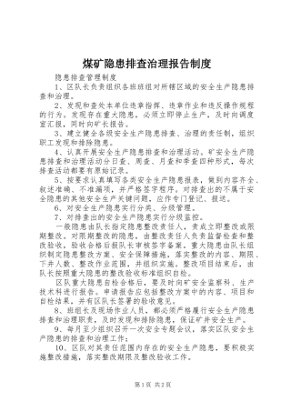 煤矿隐患排查治理报告制度