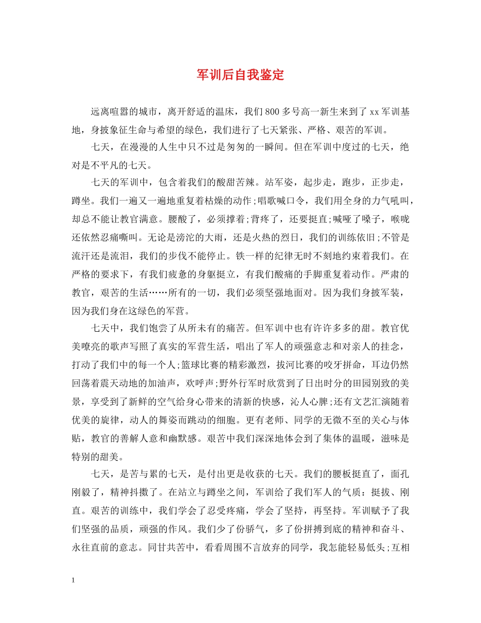 军训后自我鉴定 _第1页