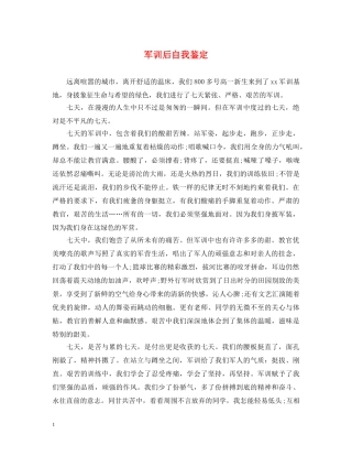 军训后自我鉴定 