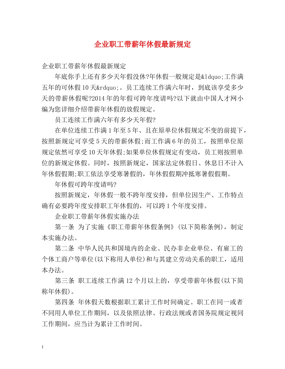 企业职工带薪年休假最新规定 _第1页