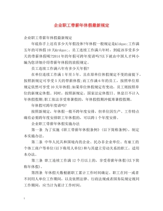 企业职工带薪年休假最新规定 