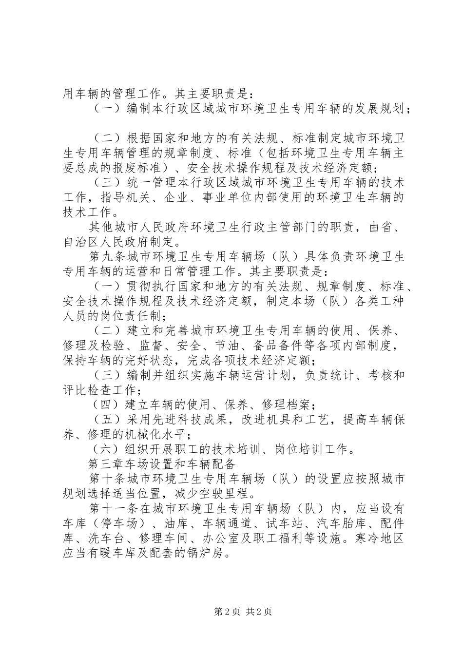 城市卫生专用车辆管理制度_第2页
