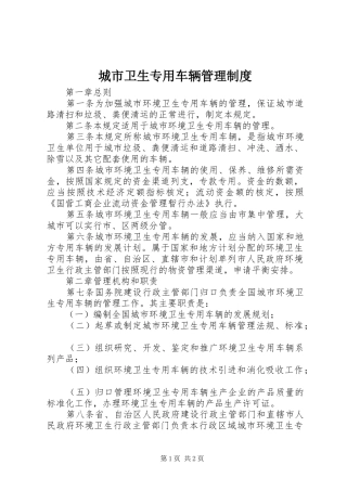 城市卫生专用车辆管理制度