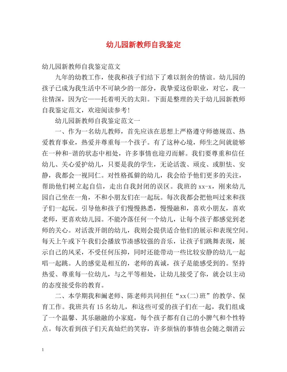 幼儿园新教师自我鉴定 (2) _第1页