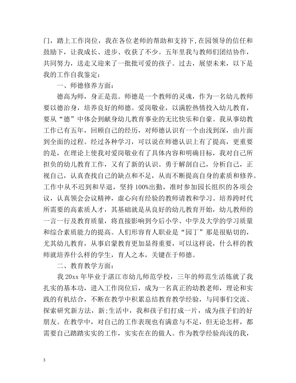 幼儿园新教师自我鉴定 (2) _第3页