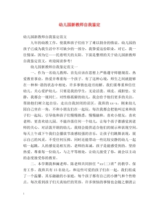 幼儿园新教师自我鉴定 (2) 