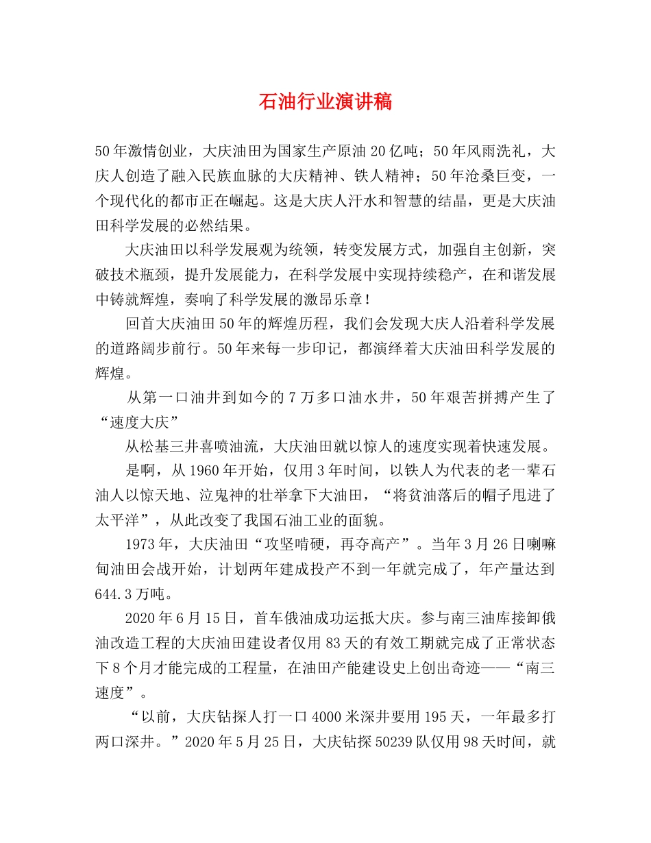 石油行业演讲稿 _第1页