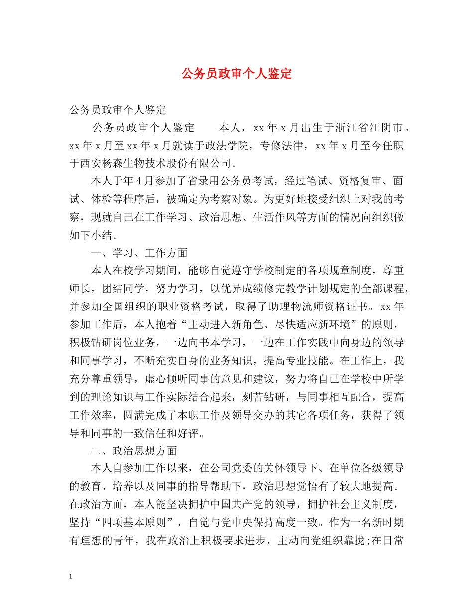 公务员政审个人鉴定 (2) _第1页