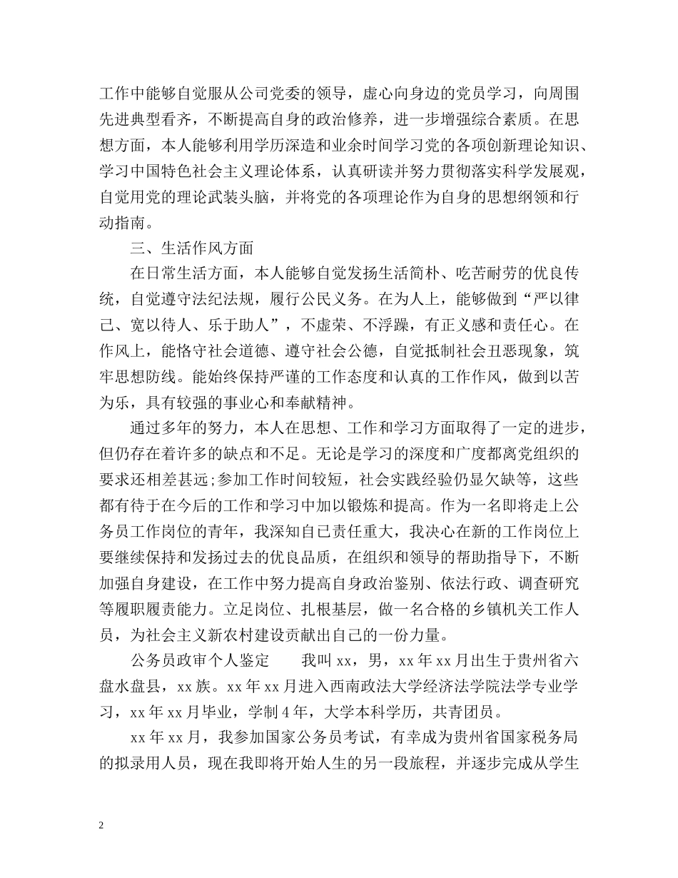 公务员政审个人鉴定 (2) _第2页