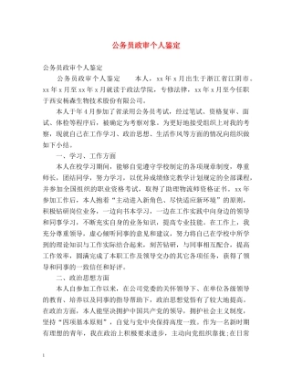 公务员政审个人鉴定 (2) 