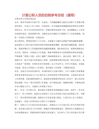 计委公职人员的自我参考总结（通用） 