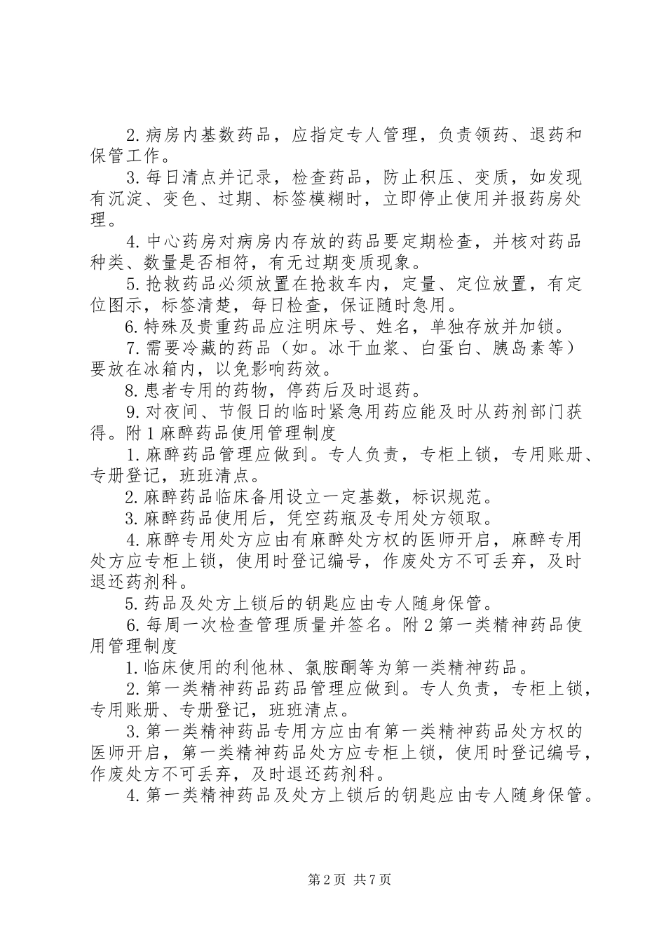 病房药品管理制度(多)_第2页