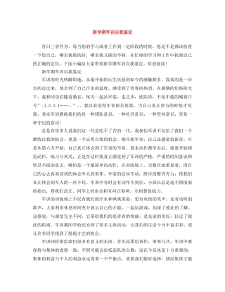 新学期军训自我鉴定 