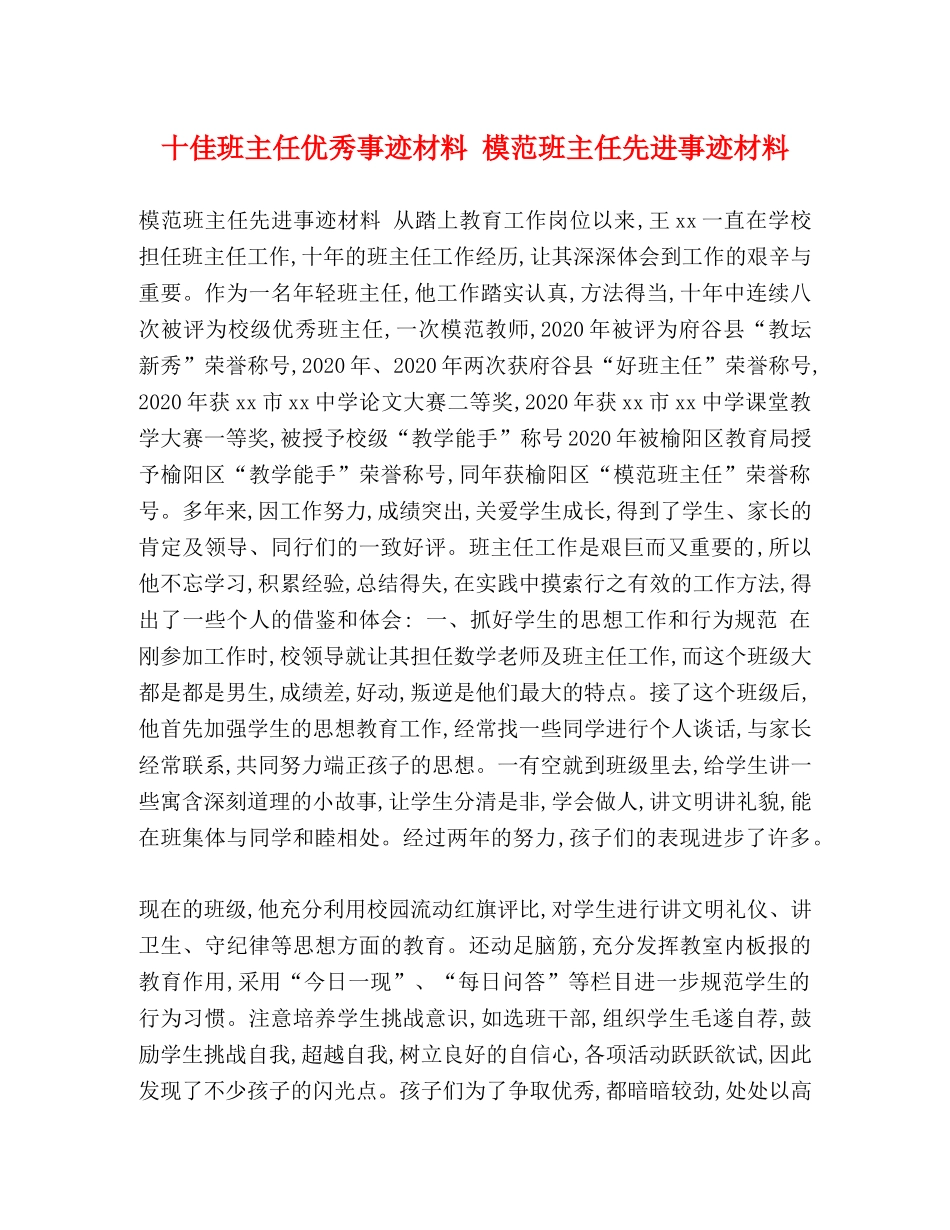 十佳班主任优秀事迹材料 模范班主任先进事迹材料 _第1页