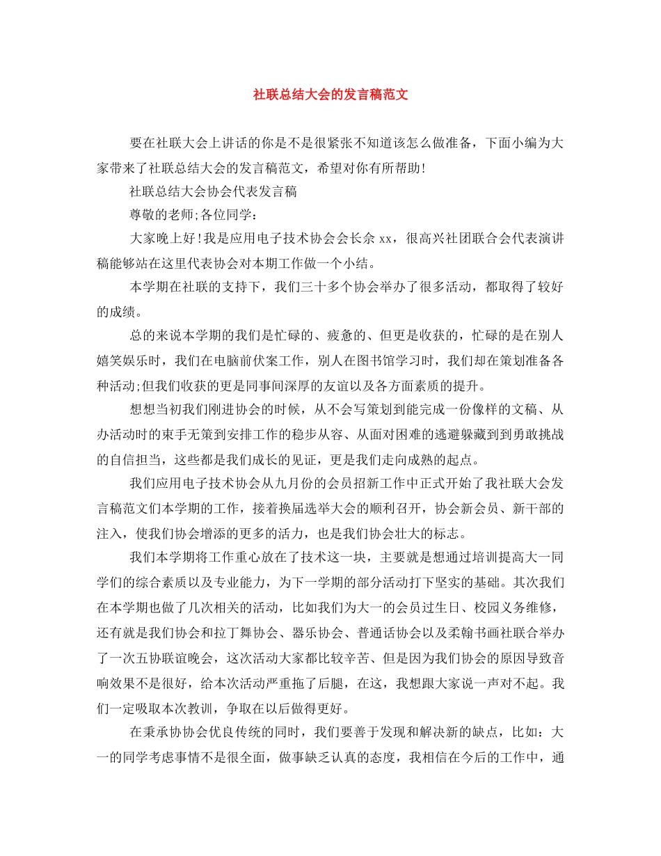 社联总结大会的发言稿范文 _第1页