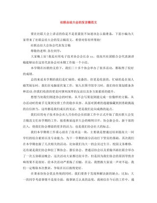 社联总结大会的发言稿范文 