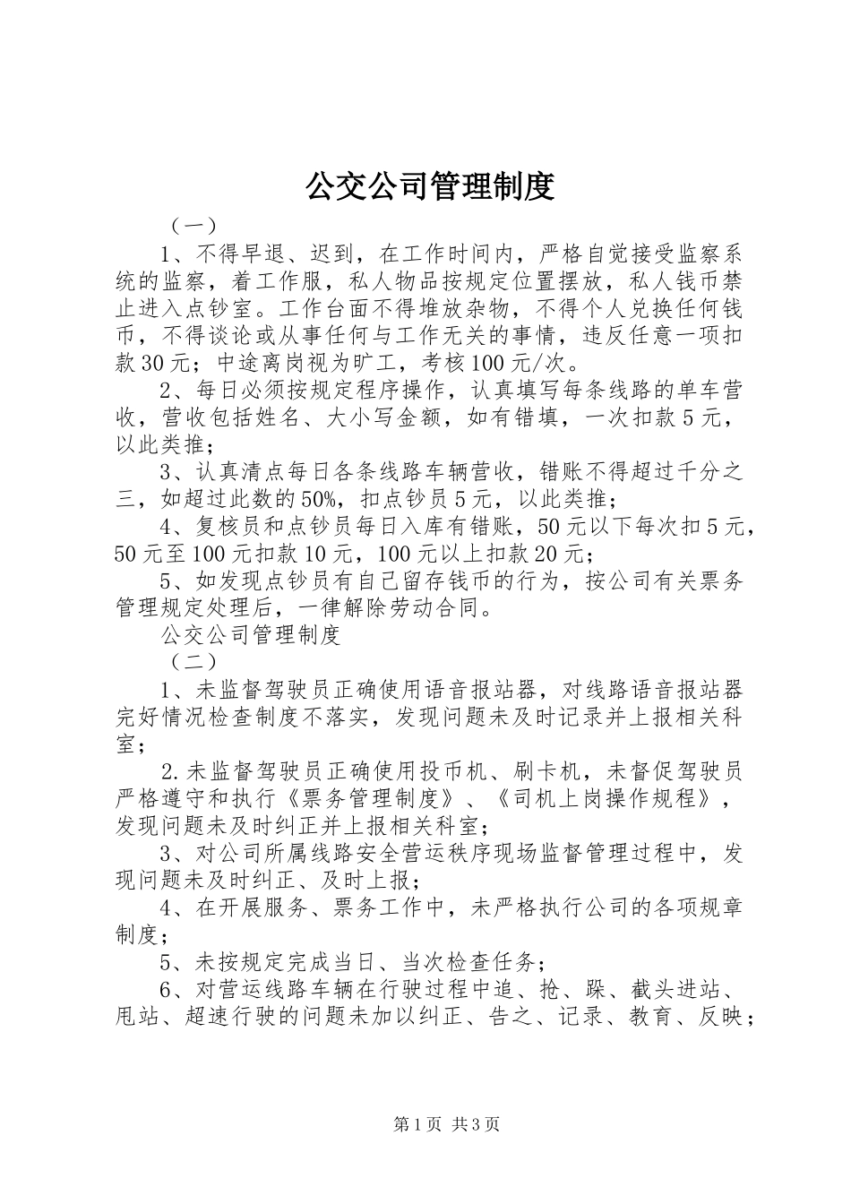公交公司管理制度_第1页
