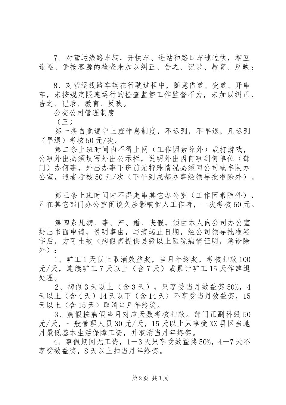 公交公司管理制度_第2页