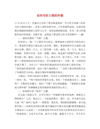 如何写好人物的外貌 